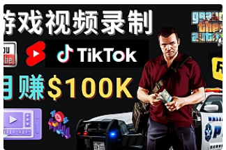 【副业项目4844期】制作GTA 5游戏视频，月赚100K美元 – 只需3个步骤 即可完成游戏短视频制作-沃创网