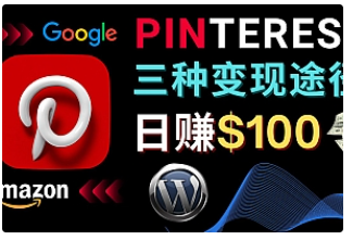 【副业项目4845期】通过Pinterest推广亚马逊联盟商品，日赚100美元以上 – 个人博客赚钱途径-沃创网