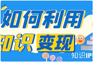 【副业项目4847期】知识IP变现训练营：手把手带你如何做知识IP赚钱，助你逆袭人生-沃创网