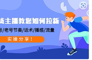 【副业项目4849期】带货主播教您如何拉新：0粉号/老号节奏/话术/播感/流量，实操分享-沃创网