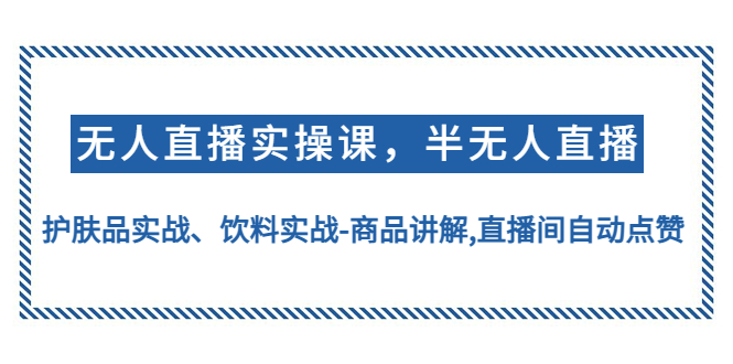 【副业项目4862期】无人直播实操，半无人直播、护肤品实战、饮料实战-商品讲解,直播间自动点赞-沃创网