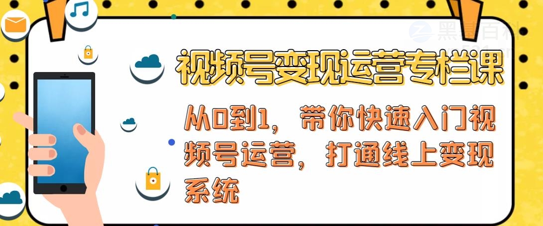 【副业项目4866期】视频号变现运营：视频号+社群+直播，铁三角打通视频号变现系统-沃创网