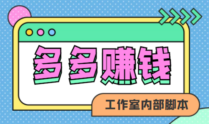 【副业项目4867期】赚多多·安卓手机短视频多功能挂机掘金项目【软件+详细教程】-沃创网