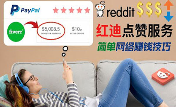 【副业项目4868期】出售Reddit点赞服务赚钱：适合新手副业，每天躺赚200美元-沃创网