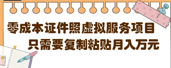 【副业项目4870期】0成本虚拟服务项目，只需要复制粘贴1单5元，月销量10000+【视频教程】-沃创网