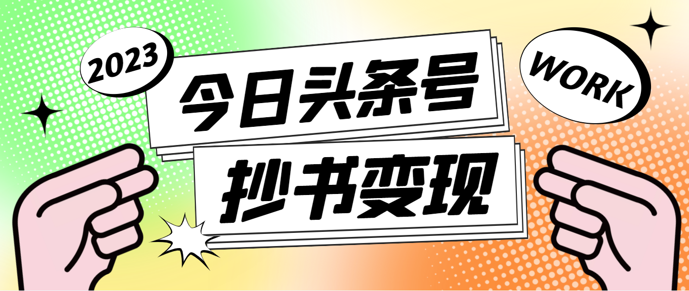 【副业项目4871期】外面收费588的最新头条号软件自动抄书变现玩法，单号一天100+（软件+教程）-沃创网