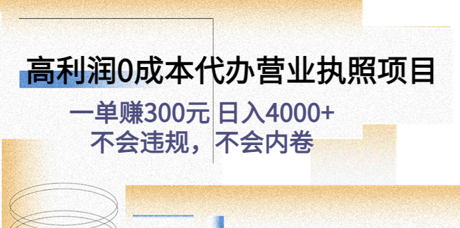 【副业项目4873期】高利润0成本代办营业执照项目：一单赚300元 日入4000+不会违规，不会内卷-沃创网