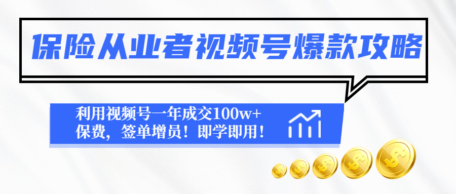【副业项目4875期】保险从业者视频号爆款攻略：利用视频号一年成交100w+保费，签单增员-沃创网
