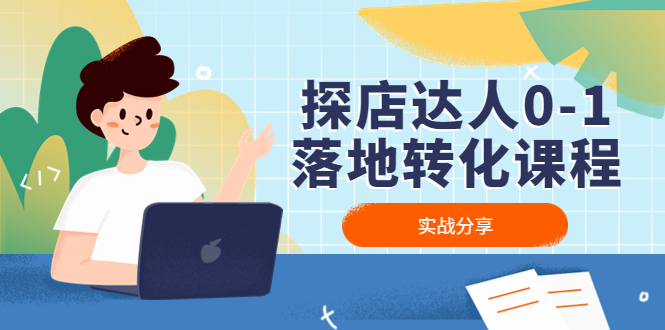 【副业项目4883期】探店达人0-1落地转化课程：实战分享，让探店成为你的副业-沃创网