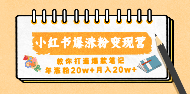 【副业项目4885期】小红书爆涨粉变现营（第五期）教你打造爆款笔记，年涨粉20w+月入20w+-沃创网
