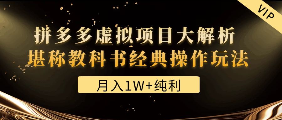 【副业项目4887期】某付费文章《月入1W+纯利！拼多多虚拟项目大解析 堪称教科书经典操作玩法》-沃创网