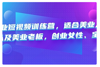 【副业项目4882期】美业短视频训练营，适合美业人、以及美业老板，创业女性、宝妈-沃创网