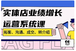 【副业项目4884期】实体店业绩增长运营系统课，拓客、沟通、成交、转介绍-沃创网