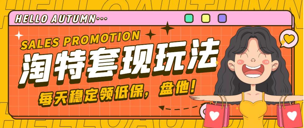 【副业项目4891期】【稳定低保】最新淘特优惠券套现玩法，平均单号单天撸20-30【详细教程】-沃创网