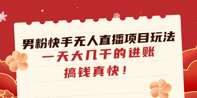 【副业项目4898期】男粉快手无人直播项目玩法，一天大几千的进账，搞钱真快-沃创网