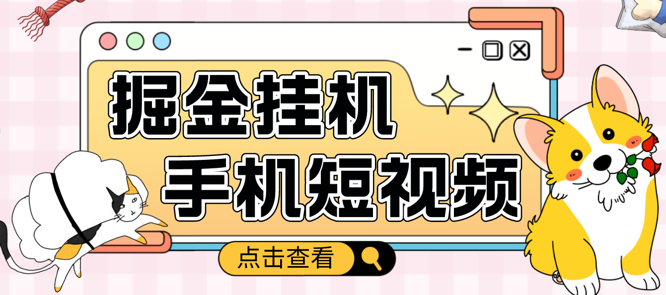 【副业项目4900期】外面收费1980的手机短视频挂机掘金项目，号称单窗口5的项目【软件+教程】-沃创网