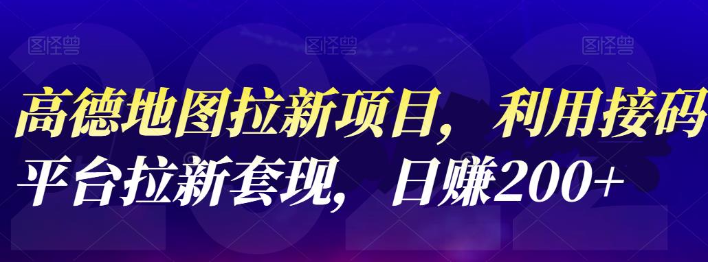 【副业项目4905期】高德地图拉新项目：利用接码平台拉新套现，日赚200+-沃创网