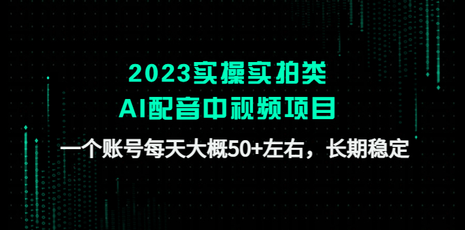 【副业项目4910期】2023实操实拍类AI配音中视频项目，一个账号每天大概50+左右，长期稳定-沃创网