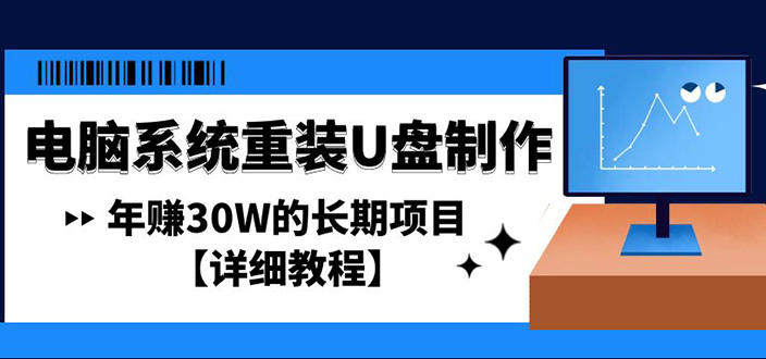 【副业项目4913期】电脑系统重装U盘制作，年赚30W的长期项目【详细教程】-沃创网