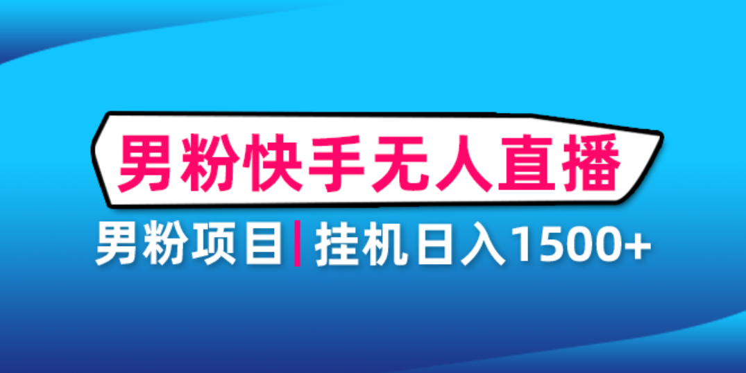 【副业项目4914期】男粉助眠快手无人直播项目：挂机日入2000+详细教程-沃创网