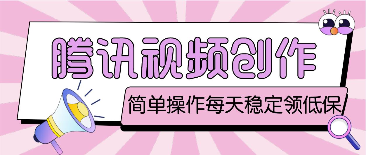 【副业项目4918期】最新腾讯视频创作者原创视频搬运项目，单号一天几十元【伪原创脚本+教程】-沃创网