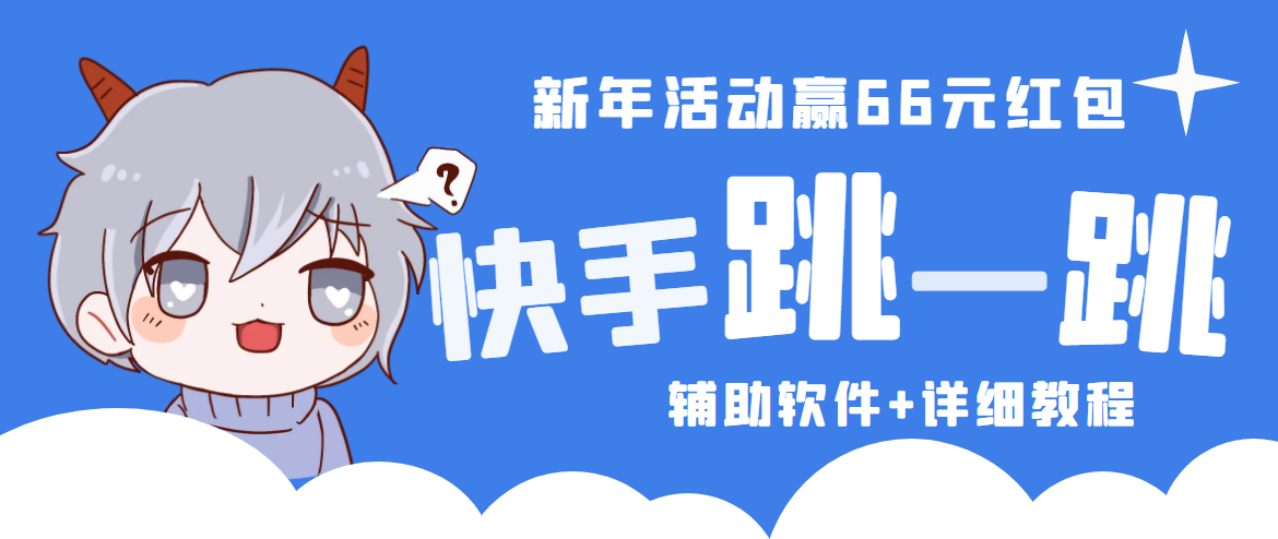 【副业项目4922期】2023快手跳一跳66现金秒到项目安卓辅助脚本【软件+全套教程视频】-沃创网