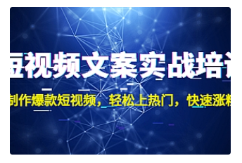 【副业项目4906期】短视频文案实战培训：制作爆款短视频，轻松上热门，快速涨粉-沃创网