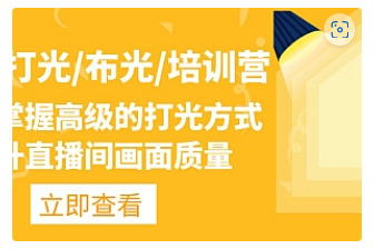 【副业项目4907期】主播/打光/布光/培训营：让你掌握高级的打光方式，提升直播间画面质量-沃创网