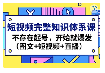 【副业项目4908期】短视频完整知识体系课，不存在起号，开始就爆发（图文+短视频+直播）-沃创网