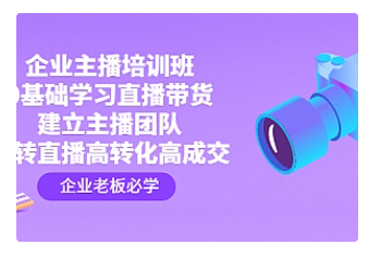【副业项目4915期】企业主播培训班：0基础学习直播带货，建立主播团队，玩转直播高转化高成交-沃创网