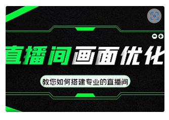 【副业项目4917期】直播间画面优化教程，教您如何搭建专业的直播间-价值399元-沃创网