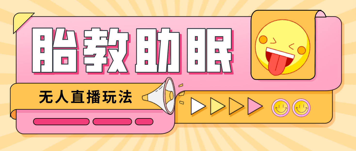 【副业项目4926期】最新抖音快手蓝海无人直播胎教助眠玩法，轻松引爆直播间【教程+软件+素材】-沃创网