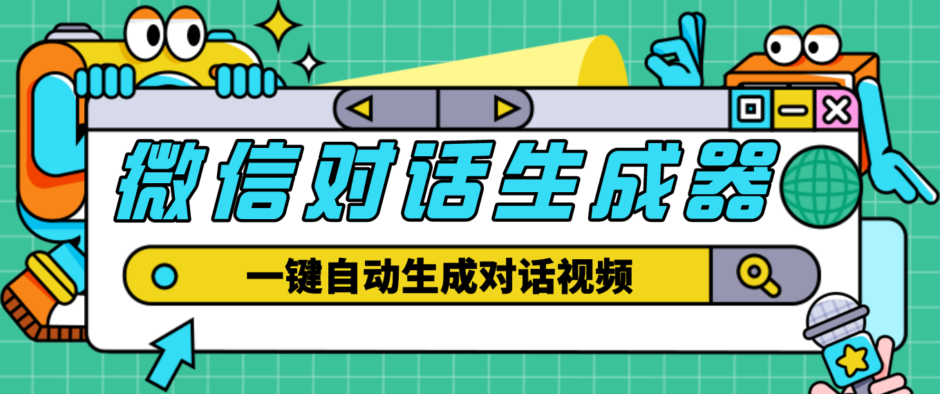 【副业项目4928期】【剪辑必备】外面收费998的微信对话生成脚本，一键生成视频【脚本+教程】-沃创网