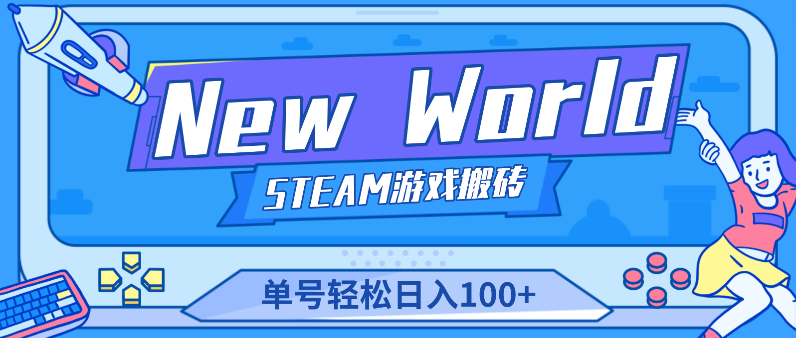 【副业项目4938期】【游戏搬砖】New World 新世界游戏搬砖项目，单号日入100+【详细操作教程】-沃创网
