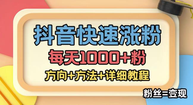 【副业项目4940期】外面收费1980快速涨粉技术（女粉），抖音快手小红书，涨粉轻而易举，粉丝=变现-沃创网