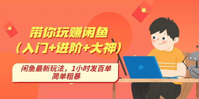 【副业项目4954期】带你玩赚闲鱼（入门+进阶+大神），闲鱼最新玩法，1小时发百单，简单粗暴-沃创网