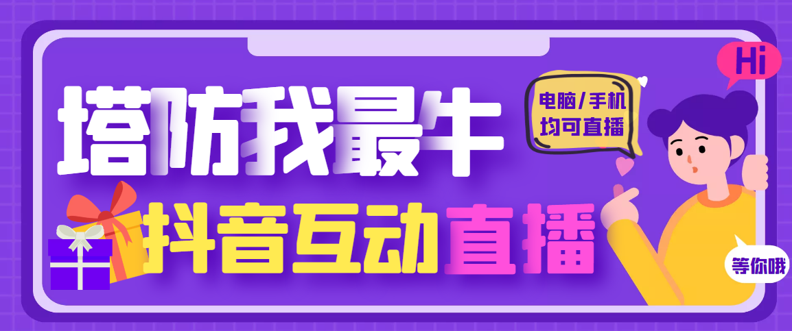 【副业项目4956期】外面收费1980的抖音塔防我最牛直播项目，支持抖音报白【云软件+详细教程】-沃创网