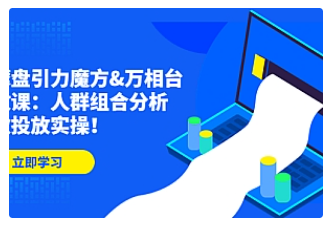 【副业项目4944期】达摩盘引力魔方&万相台投放课：人群组合分析，高效投放实操-沃创网