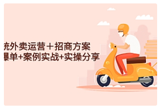 【副业项目4945期】系统外卖运营＋招商方案，获流爆单+案例实战+实操分享-沃创网