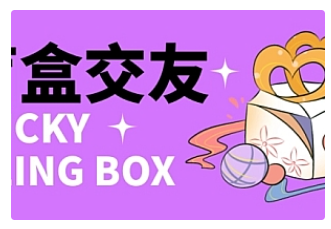 【副业项目4946期】零基础搭建交友盲盒，带多重分销系统，搭建即可开启躺赚模式【源码+教程】-沃创网