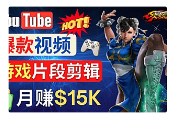 【副业项目4949期】Youtube爆款视频的制作方法，如何通过剪辑游戏，月入1.5万美元-沃创网