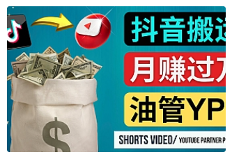 【副业项目4952期】如何使用正确的方法搬运抖音视频到YouTube Shorts，月赚过万-沃创网