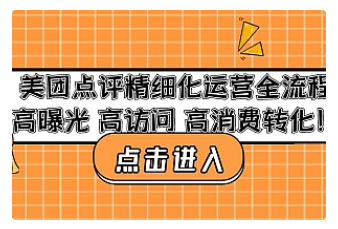 【副业项目4953期】美团点评精细化运营全流程：高曝光 高访问 高消费转化-沃创网