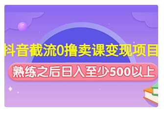 【副业项目4955期】抖音截流0撸卖课变现项目：这个玩法熟练之后日入至少500以上-沃创网