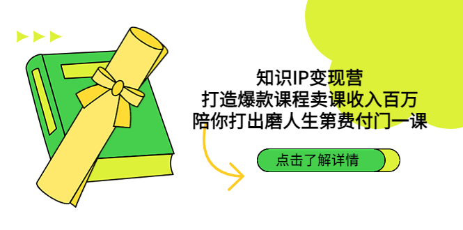 【副业项目4963期】知识IP变现营：打造爆款课程卖课收入百万，陪你打出磨人生第费付门一课-沃创网