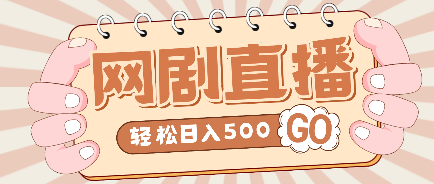 【副业项目4964期】外面收费899最新抖音网剧无人直播项目，单号日入500+【高清素材+详细教程】-沃创网