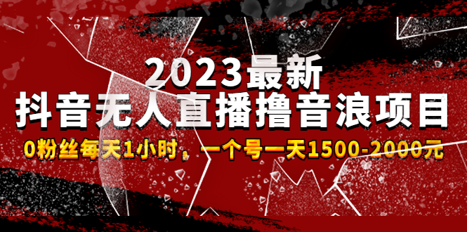 【副业项目4966期】2023最新抖音无人直播撸音浪项目，0粉丝每天1小时，一个号一天1500-2000元-沃创网