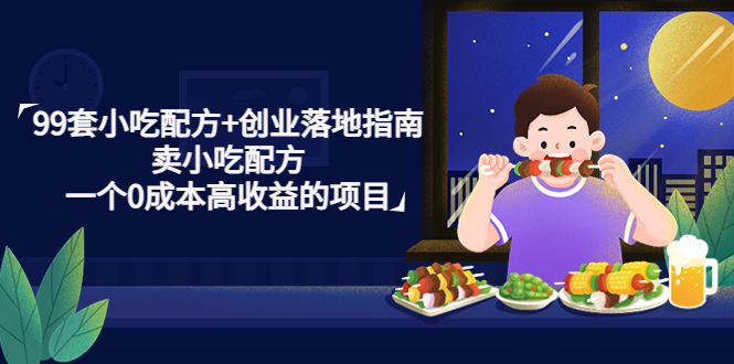【副业项目4968期】99套小吃配方+创业落地指南，卖小吃配方，一个0成本高收益的项目-沃创网