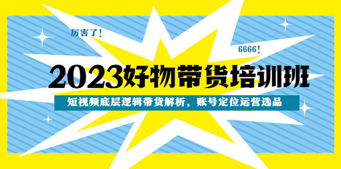 【副业项目4971期】2023好物带货培训班：短视频底层逻辑带货解析，账号定位运营选品-沃创网