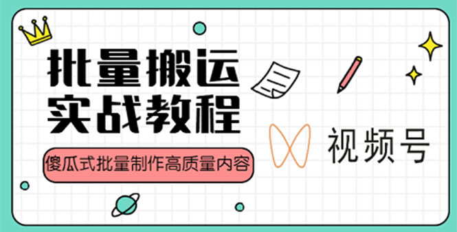 【副业项目4979期】视频号批量搬运实战赚钱教程，傻瓜式批量制作高质量内容【附视频教程+PPT】-沃创网
